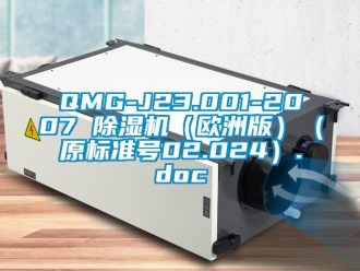 企业动态QMG-J23.001-2007 除湿机（欧洲版）（原标准号02.024）.doc