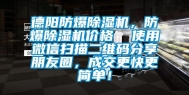 德阳防爆除湿机，防爆除湿机价格  使用微信扫描二维码分享朋友圈，成交更快更简单！