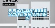 伊春WRLDN-6800全自动恒温恒湿称重系统