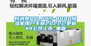 好消息##LPCS-8000除湿机用户手册2022已更新##公司上市_重复