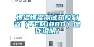 恒温恒湿测试箱控制器（TEMI880）操作说明！