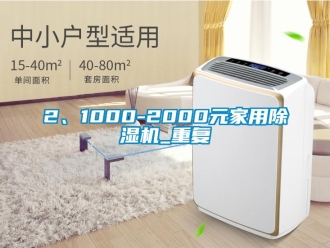 企业动态2、1000-2000元家用除湿机_重复