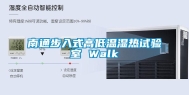 南通步入式高低温湿热试验室 Walk