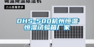 DHS-500杭州恒温恒湿试验箱厂家