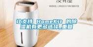 让支持 HomeKit 的除湿机有更多选择_重复