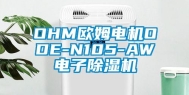 OHM欧姆电机ODE-N105-AW电子除湿机