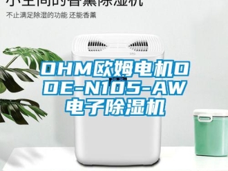 企业动态OHM欧姆电机ODE-N105-AW电子除湿机