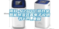 南自-NZ170C铝合金智能除湿装置电子说明书V1.1_重复