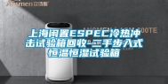 上海闲置ESPEC冷热冲击试验箱回收-二手步入式恒温恒湿试验箱