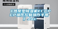 《热泵型除湿机ECCPCP操作控制操作手册》.doc