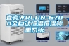 宜宾WRLDN-6700全自动恒温恒湿称重系统