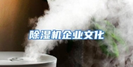 除湿机企业文化