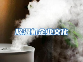 知识百科除湿机企业文化