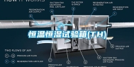恒温恒湿试验箱(TH)