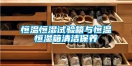 恒温恒湿试验箱与恒温恒湿箱清洁保养