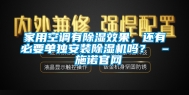 家用空调有除湿效果，还有必要单独安装除湿机吗？ – 施诺官网