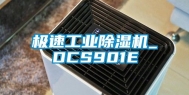 极速工业除湿机_DCS901E