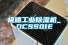 极速工业除湿机_DCS901E