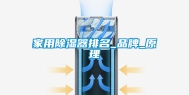 家用除湿器排名_品牌_原理