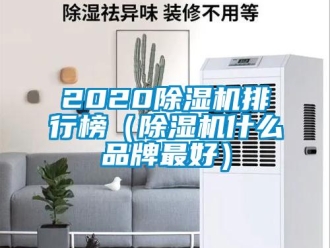 企业动态2020除湿机排行榜（除湿机什么品牌最好）