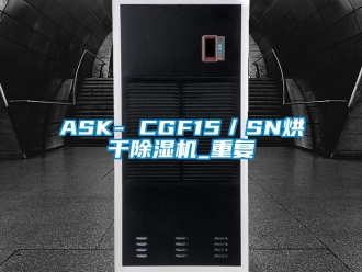 企业动态ASK- CGF15／SN烘干除湿机_重复