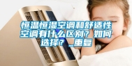 恒温恒湿空调和舒适性空调有什么区别？如何选择？_重复