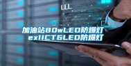 加油站80wLED防爆灯 exIICT6LED防爆灯