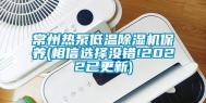 常州热泵低温除湿机保养(相信选择没错!2022已更新)