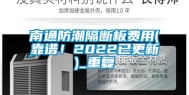 南通防潮隔断板费用(靠谱！2022已更新)_重复