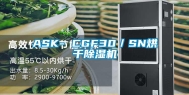 ASK- CGF30／SN烘干除湿机