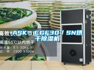 企业动态ASK- CGF30／SN烘干除湿机