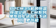 BPCM35机房恒温恒湿空调，CM系列单系统上送风（下送风）更节能