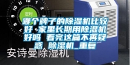 哪个牌子的除湿机比较好 家里长期用除湿机好吗 看完这篇不再疑惑 除湿机_重复