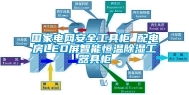 国家电网安全工具柜 配电房LED屏智能恒温除湿工器具柜