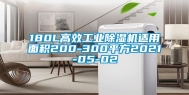 180L高效工业除湿机适用面积200-300平方2021-05-02