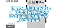 【维修二手德国WEISS 伟思可程式恒温恒湿试验箱】价格,厂家,湿热试验箱