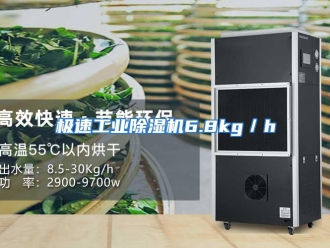 知识百科极速工业除湿机6.8kg／h