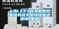 上海LEXY除湿机售后维修网点全国地址电话查询_重复