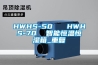 HWHS-50   HWHS-70  智能恒温恒湿箱_重复