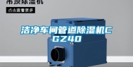 洁净车间管道除湿机CGZ40