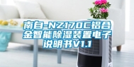 南自-NZ170C铝合金智能除湿装置电子说明书V1.1