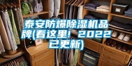 泰安防爆除湿机品牌(看这里! 2022已更新)