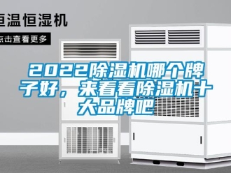 企业动态2022除湿机哪个牌子好，来看看除湿机十大品牌吧