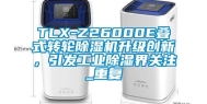 TLX-Z26000E叠式转轮除湿机升级创新，引发工业除湿界关注_重复