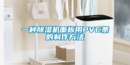 一种除湿机面板用PVC条的制作方法