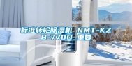 标准转轮除湿机 NMT-KZB-770D_重复