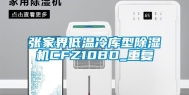 张家界低温冷库型除湿机CFZ10BD_重复