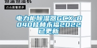 电力柜除湿器GCX-8040桂林永福2022已更新