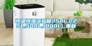 恒温恒湿试验箱(150L,225L,500L,1000L)_重复