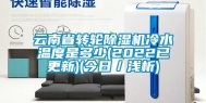 云南省转轮除湿机冷水温度是多少(2022已更新)(今日／浅析)